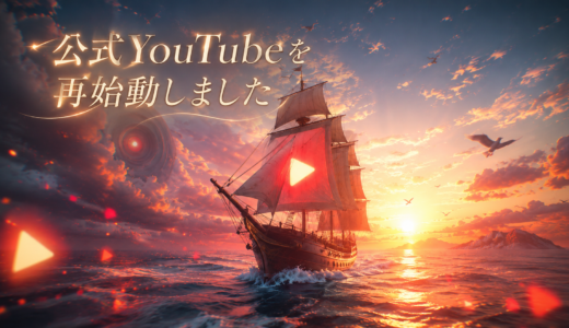 公式YouTubeを再始動しました